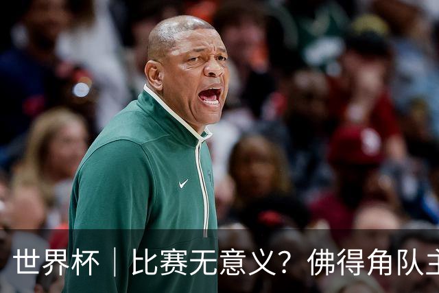 世界杯｜比赛无意义？佛得角队主帅称很高兴来到世界杯